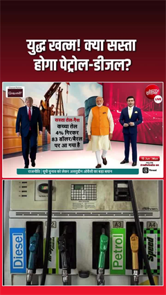 जंग खत्म, बाजार में राहत! कच्चे तेल की कीमतों में 4% से ज्यादा की गिरावट