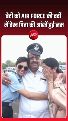 बेटी बनी &lsquo;फ्लाइंग कैडेट&rsquo;, पिता की आंखों से छलके खुशी के आंसू!
