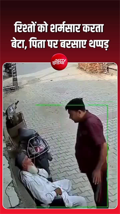 संपत्ति के लिए बेटे ने पिता को पीटा!, VIDEO वायरल