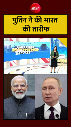 पुतिन ने की भारत की खुलकर तारीफ! अमेरिका को भी दी बड़ी चेतावनी
