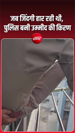 मौत के मुहाने से खींच लाई पुलिस, वीडियो देख भावुक हुए लोग