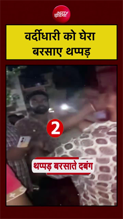 Jhansi Viral Video: ड्यूटी पर तैनात PRD जवान की सरेआम पिटाई