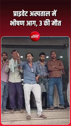 बिहार में आग का कहर&hellip; ICU में लगी भीषण आग, 3 की मौत