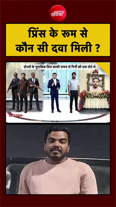प्रिंस यादव के कमरे में कौन सी दवा मिली? मौत के पीछे बड़ा राज!