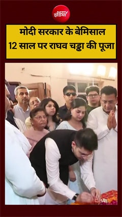 मोदी सरकार के 12 साल पूरे होने पर राघव चड्ढा ने की पूजा