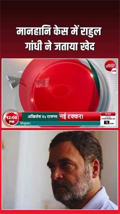 मानहानि केस में राहुल गांधी का बड़ा कदम, कोर्ट में जताया खेद