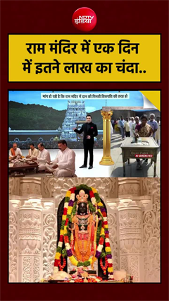 Video: राम मंदिर में उमड़ रही आस्था, रोजाना दान पेटी में 10 लाख तक चढ़ावा