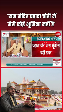 Video: ‘मेरा कोई लेना-देना नहीं’—चढ़ावा चोरी केस में चंपत राय का बड़ा बयान