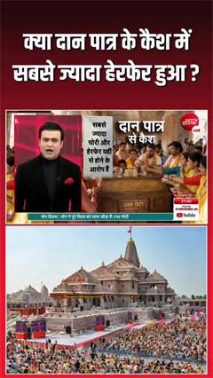 Video: राम मंदिर चढ़ावा केस में बड़ा सवाल, क्या कैश में हुई सबसे बड़ी हेरफेर?