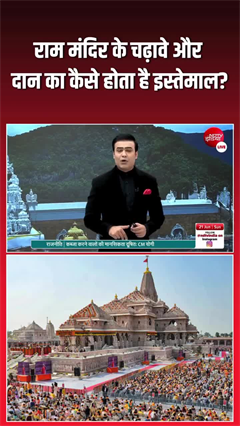 Video: राम मंदिर के चढ़ावे का पूरा सच, आखिर पैसा जाता कहां है?