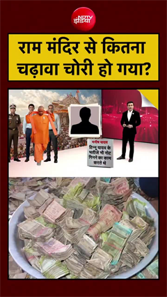 Video: राम मंदिर से कितना चढ़ावा गायब? करोड़ों की चोरी पर बड़ा खुलासा!