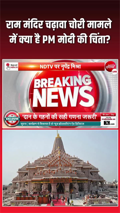 Video: राम मंदिर चोरी मामले पर PM मोदी की बढ़ी चिंता, बड़ा खुलासा