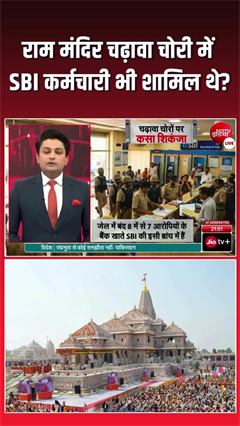 Video: राम मंदिर चढ़ावा चोरी की जांच बैंक तक पहुंची, SBI में छानबीन तेज