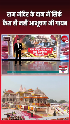 Video: राम मंदिर दान घोटाला: अब कैश ही नहीं, गहने भी गायब