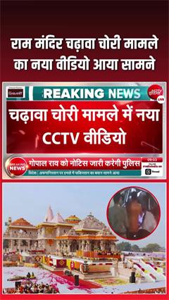 राम मंदिर केस में नया ट्विस्ट&hellip;  नया VIDEO बना अहम सबूत