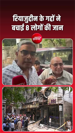 रियाजुद्दीन की बहादुरी ने 12 लोगों को दिया जीवनदान