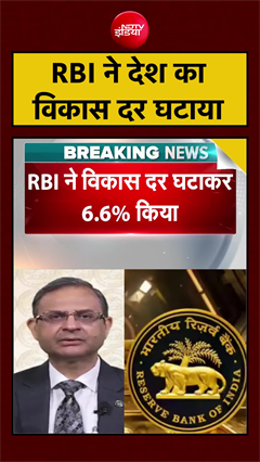 भारत की GDP Growth पर RBI का नया अनुमान, 6.9% से घटकर 6.6%
