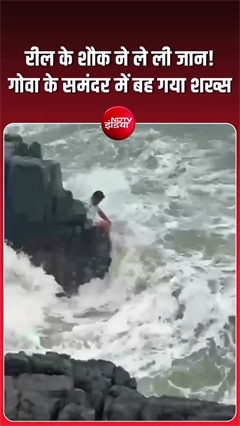 रील के शौक ने ले ली जान! गोवा के समंदर में बह गया शख्स