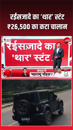 सड़क पर करतब दिखाना पड़ा महंगा! थार ड्राइवर का वीडियो वायरल