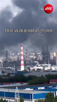 मॉस्को पर अब तक का सबसे बड़ा ड्रोन हमला. रूस में हड़कंप!