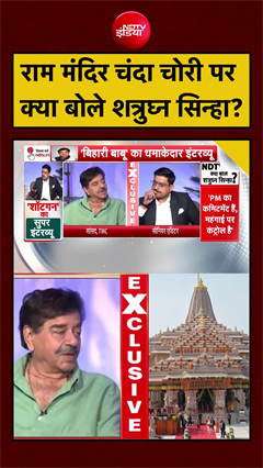 राम मंदिर चंदा चोरी पर  क्या बोले शत्रुघ्न सिन्हा?