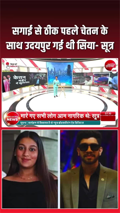 Video: सगाई से पहले उदयपुर ट्रिप! सिया-चेतन के रिश्ते पर बड़ा खुलासा