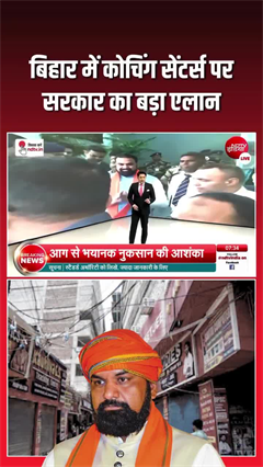 बिहार में बड़ा फैसला! स्कूल टाइम में नहीं चलेंगी कोचिंग क्लास