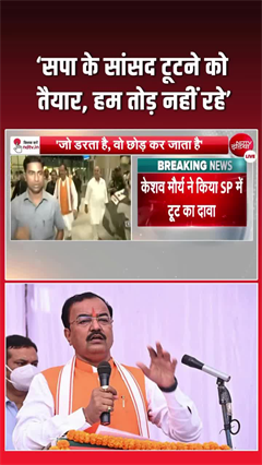 Video: मौर्य का बड़ा दावा:  SP के 25-26 सांसद टूटने को तैयार