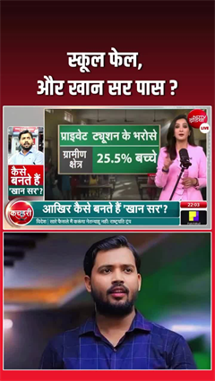 Video: स्कूल फेल और खान सर पास? ‘रट्टा सिस्टम’ का खुला पर्दाफाश!