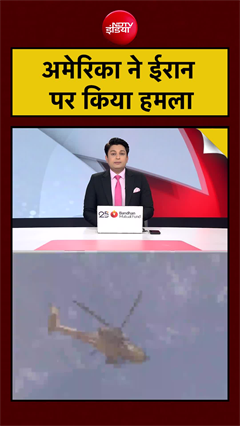 अमेरिका ने ईरान पर किया हमला | US Attacks Iran | US Iran War | #shorts #trump #war