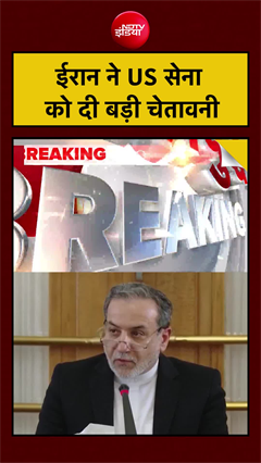 Video: ईरान ने US सेना को दी बड़ी चेतावनी | US Attacks Iran | US Iran War | #shorts #ytshorts