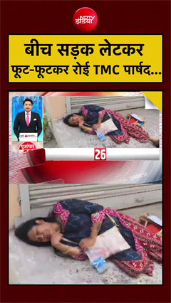 बीच सड़क लेटकर फूट-फूटकर रोई TMC पार्षद... | Bengal News | Mamata Banerjee | #shorts