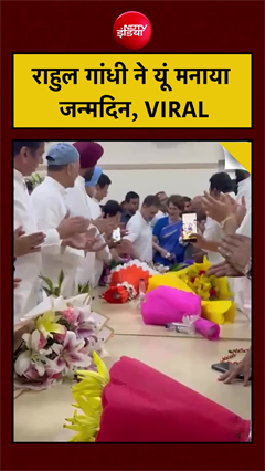 राहुल गांधी ने यूं मनाया जन्मदिन, VIRAL