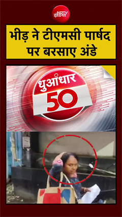 भीड़ ने टीएमसी पार्षद पर बरसाए अंडे | Bengal News | Mamata Banerjee | #shorts