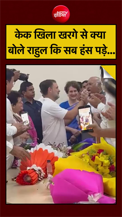 केक खिला खरगे से क्या बोले राहुल कि सब हंस पड़े...