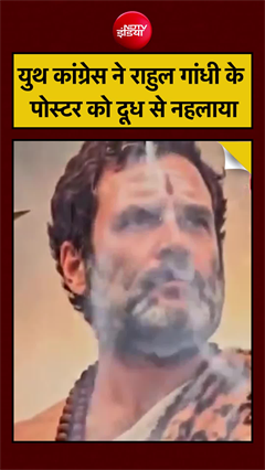 युथ कांग्रेस ने राहुल गांधी के पोस्टर को दूध से नहलाया
