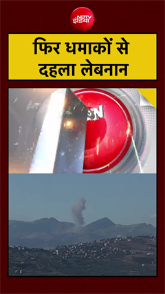 फिर धमाकों से दहला लेबनान, बेरूत और नाबातियेह में हुए कई धमाके