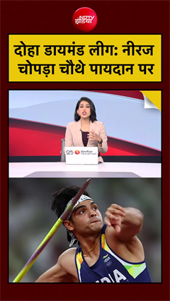 दोहा डायमंड लीग: नीरज  चोपड़ा चौथे पायदान पर, 85.69 मीटर दूर फेंका जेवलिन