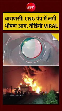 वाराणसी: CNG पंप में लगी भीषण आग, वीडियो VIRAL