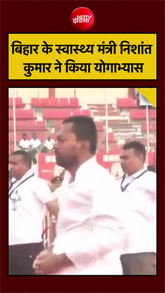 Video: बिहार के स्वास्थ्य मंत्री निशांत  कुमार ने किया योगाभ्यास