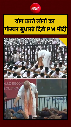 योग करते लोगों का पोस्चर सुधारते दिखे PM मोदी