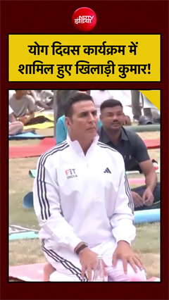 Video: योग दिवस कार्यक्रम में शामिल हुए खिलाड़ी कुमार!