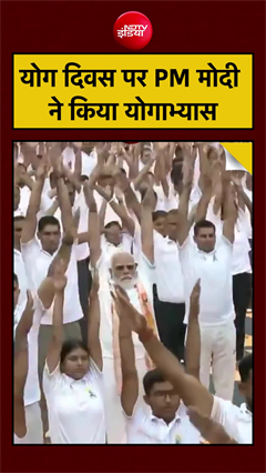 योग दिवस पर PM मोदी ने किया योगाभ्यास