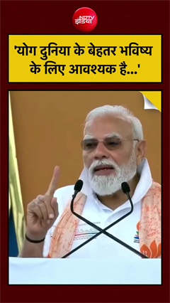 Video: 'योग दुनिया के बेहतर भविष्य के लिए आवश्यक है...' : PM मोदी