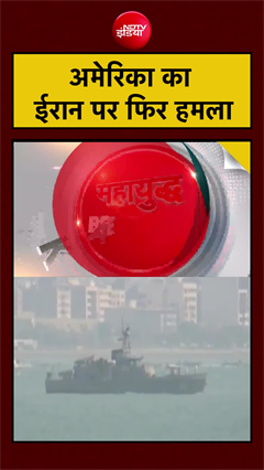 अमेरिका का ईरान पर फिर हमला