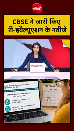 CBSE ने जारी किए री-इवैल्यूएशन के नतीजे
