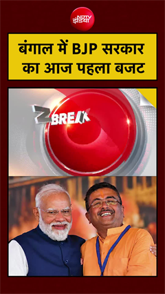 बंगाल में BJP सरकार का आज पहला बजट