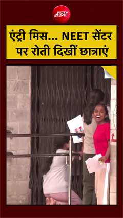 एंट्री मिस&hellip; NEET सेंटर पर रोती दिखीं छात्राएं