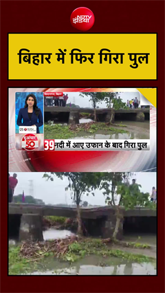 बिहार के किशनगंज में नदी ने निगला पुल, बिहार‑बंगाल का रास्ता बंद!