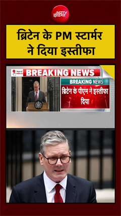 ब्रिटेन के PM स्टार्मर ने दिया इस्तीफा